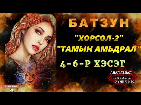 Видео: ХОРСОЛ 2-Р БҮЛЭГ 4-6-Р ХЭСЭГ /АДАЛ ЯВДАЛ ХҮЧИРХИЙЛЭЛ АГУУЛАВ/