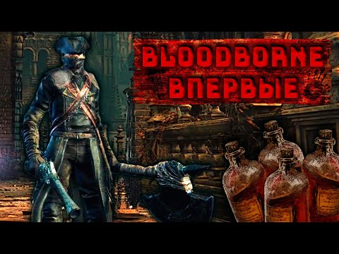 Видео: Первое Погружение в Проблемы | Bloodborne Глазами Новичка #1