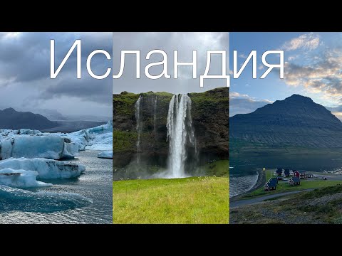 Видео: Исландия || Iceland