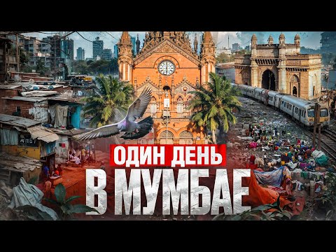 Видео: Экскурсия по Мумбаи. Что посмотреть за один день в Мумбаи. Индия 2024