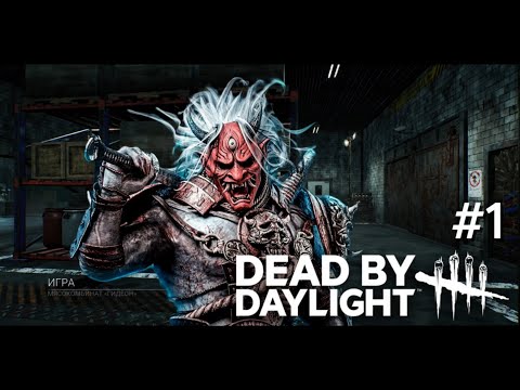 Видео: КТО ТАМ? | DEAD BY DAYLIGHT | #1