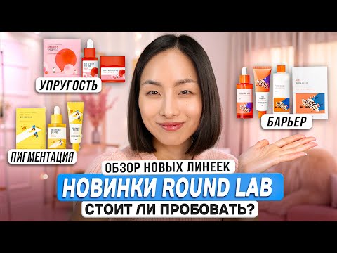 Видео: НОВИНКИ ROUND LAB: Обзор новых линеек – стоит ли попробовать?