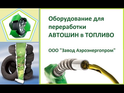 Видео: переработка шин в топливо