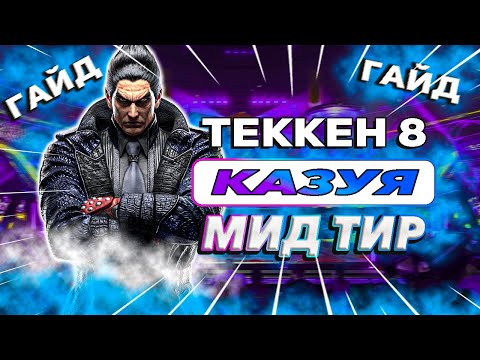 Видео: Все что тебе нужно знать о Казуе | Теккен 8 Казуя гайд