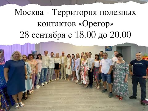 Видео: Москва - Территория полезных контактов ОРЕГОР 28 сентября с 18:00 до 20:00 Присоединяйтесь