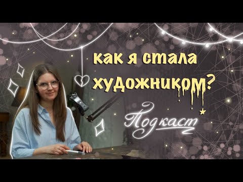 Видео: МОЙ ПЕРВЫЙ ПОДКАСТ // как я начинала рисовать