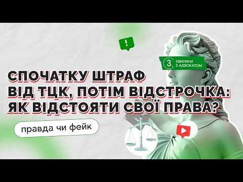 Видео: Спочатку штраф від ТЦК, потім відстрочка від мобілізації: як не платити 17000 грн?