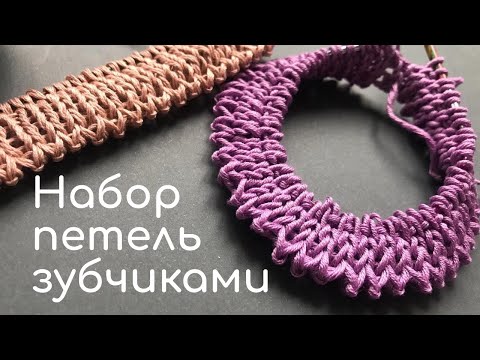 Видео: ⭐️КРАСИВЫЙ НАБОР ПЕТЕЛЬ ЗУБЧИКАМИ⭐️НЕОБЫЧНЫЙ набор петель спицами⭐️Beautiful & Stretchy Cast On