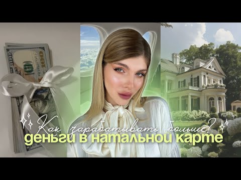 Видео: МОИ ДЕНЬГИ И ПРОФЕССИЯ В НАТАЛЬНОЙ КАРТЕ / Как увеличить доход