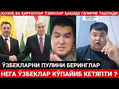 Видео: ҚИРҒИЗ ВА ҚОЗОҚЛАР ЎЗБЕКЛАР ҲАҚИДА ГАПИРИБ ТАШЛАДИ | НЕГА ЎЗБЕКЛАР КЎПАЙИБ КЕТЯПТИ ?