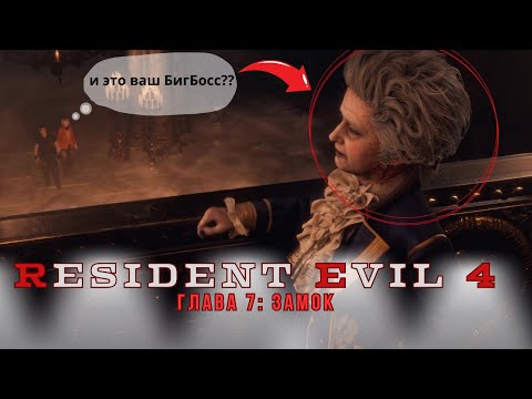 Видео: RESIDENT EVIL 4 (remake) глава 7: Замок