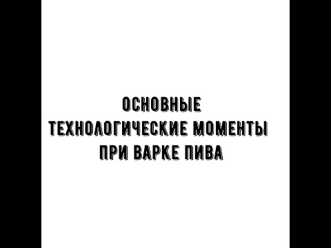 Видео: Основные технологические моменты при варке пива