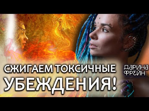 Видео: Хватит страдать! Эти убеждения вредят! Избавься от них перед Новым Годом! Ритуал от Дарины Фрейн!