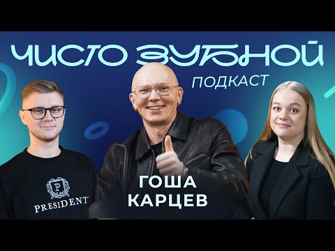Видео: «У всех талантливых людей нет зубов» | Гоша Карцев x PRESIDENT о жизни в брекетах