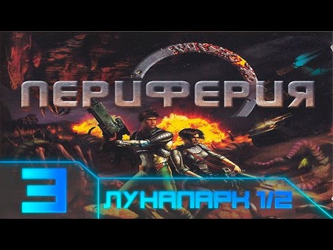 Видео: Rim - Battle Planets(Периферия) Прохождение - #3 Лунапарк 1/2