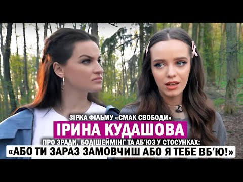 Видео: ІРИНА КУДАШОВА: абʼюз, зради та бодішеймінг у стосунках; комплекси та психотерапія; нове кохання