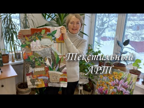 Видео: КАРТИНА из ЛОСКУТКОВ. "Цветы на окне". Текстильный коллаж - панно из остатков тканей. Разные вышивки