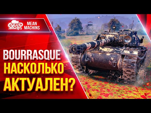 Видео: Bourrasque (Бураск) — НАСКОЛЬКО АКТУАЛЬНА ЭТА ЛЕГЕНДА ● ЛучшееДляВас