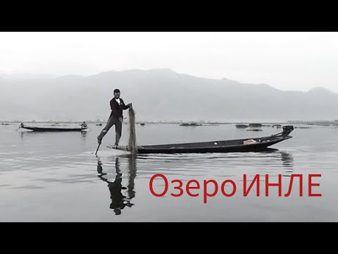 Видео: Озеро Инле. Поющие рыбаки. Люди-жирафы. Жизнь на воде.