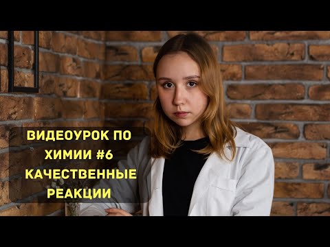 Видео: КАК ОПРЕДЕЛИТЬ ВЕЩЕСТВО В ПРОБИРКЕ? | КАЧЕСТВЕННЫЕ РЕАКЦИИ | Видеоурок по химии №6