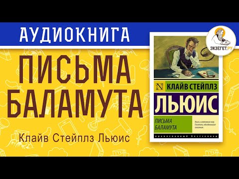 Видео: Письма Баламута. Клайв Стейплз Льюис.