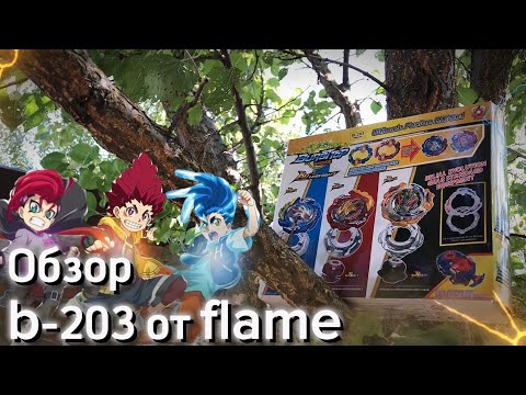Видео: Обзор b-203 от flame Beyblade burst, обзор бейблейд аниме