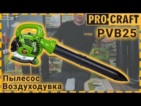 Видео: Максимально быстрая уборка территории! | Пылесос-воздуходувка бензиновый Procraft PVB25