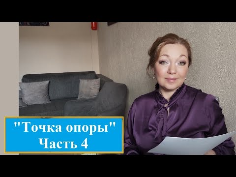 Видео: Точка опоры 4