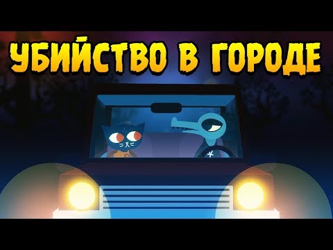 Видео: УБИЙСТВО В ТИХОМ ГОРОДКЕ ∎ Night in the Woods ПРОХОЖДЕНИЕ #2
