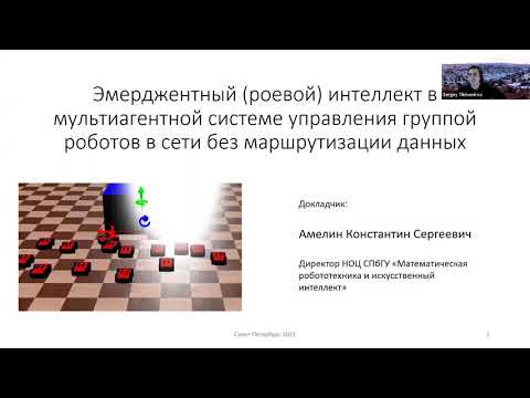 Видео: Эмерджентный интеллект в мультиагентной системе управления группой роботов в сети без маршрутизации