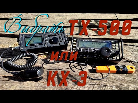 Видео: Сравнение Discovery TX-500 и Elecraft KX-3 Что выбрать.