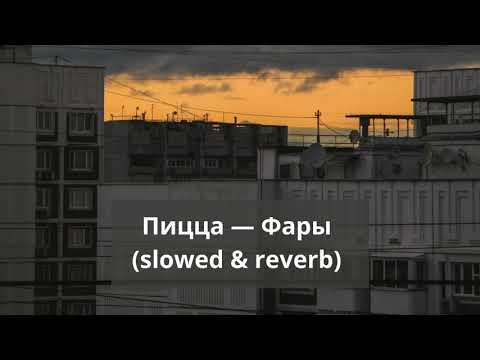 Видео: Пицца — Фары (slowed & reverb)