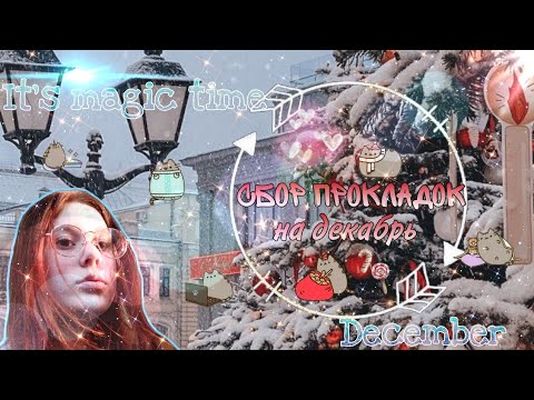 Видео: Сбор прокладок на декабрь ☃️💖/Лучшие прокладки на зиму ❄️