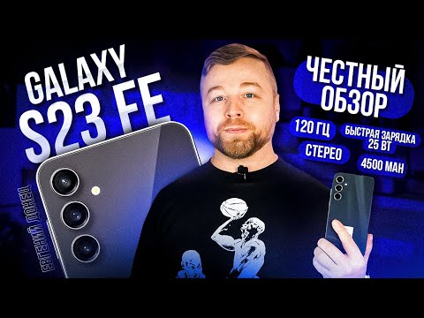 Видео: Galaxy S23 FE [Честный Обзор] 4K