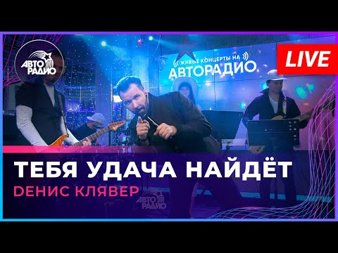Видео: Dенис Клявер - Тебя Удача Найдёт (LIVE @ Авторадио)