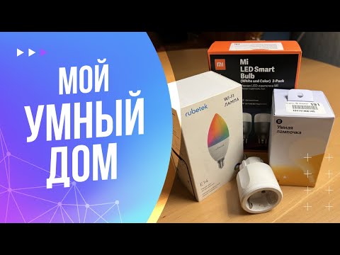 Видео: Мой умный дом от Яндекс. Как я его настроил и использую. Почему это не сложно и кайфово