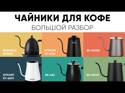 Видео: Проверяем чайники для кофе: стоит ли переплачивать или можно спокойно экономить?