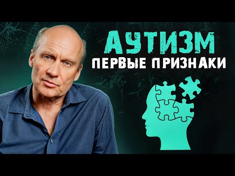 Видео: Ранние признаки АУТИЗМА у ребенка! / Как распознать отклонение и что с этим делать?