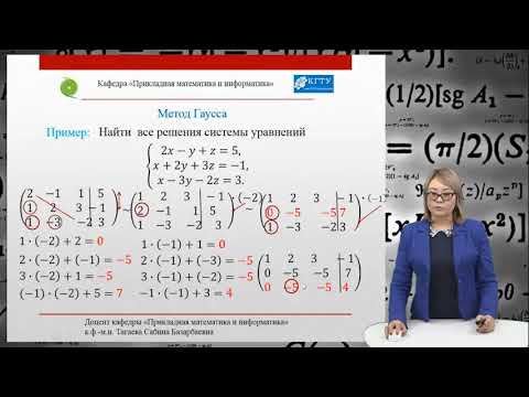 Видео: 15. Практическое занятие по теме: Решение системы методом Гаусса