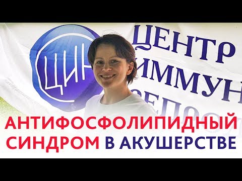 Видео: АНТИФОСФОЛИПИДНЫЙ СИНДРОМ в акушерстве. Патогенез, диагностика и лечение антифосфолипидного синдрома