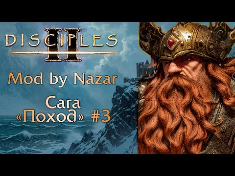 Видео: Disciples II: Mod by Nazar. Сага "Поход" #3