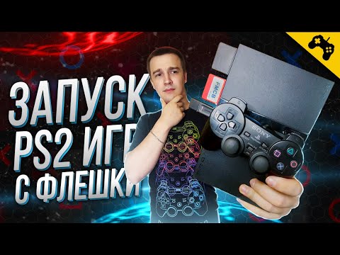 Видео: ЗАПУСК PS2 ИГР С ФЛЕШКИ ➤ FREEMCBOOT ➤ OPL ➤ PLAYSTATION 2 ГАЙД