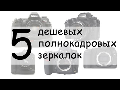 Видео: 5 дешевых полнокадровых зеркалок (б/у)