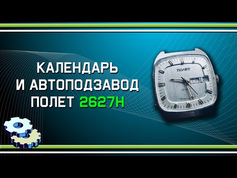 Видео: Календарь и автоподзавод Полет 2627Н