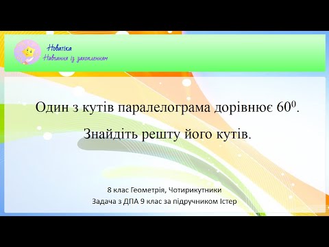 Видео: Один з кутів паралелограма дорівнює 60 градусів. Знайдіть решту його кутів