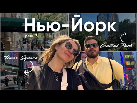 Видео: Шопинг для собак в Нью-Йорке, Central Park и огни Times Square (день 3, NYC)