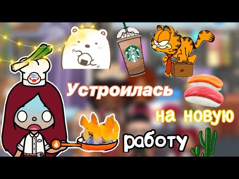 Видео: Новая работа Силии 😶‍🌫️👩🏻‍🍳🩷 /  Toca Life World / тока бока / toca boca / Secret Toca