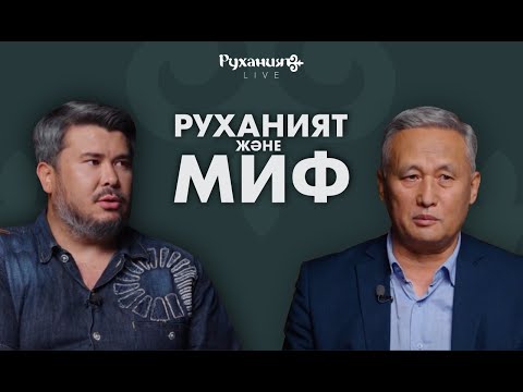 Видео: Руханият Live #1 Болат Қорғанбеков / Алмас Алтай