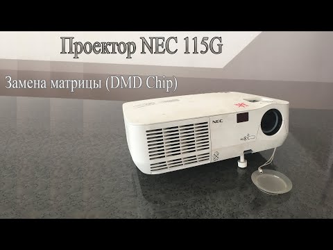 Видео: Точки на изображении проектора Nec 115G (Замена матрицы)