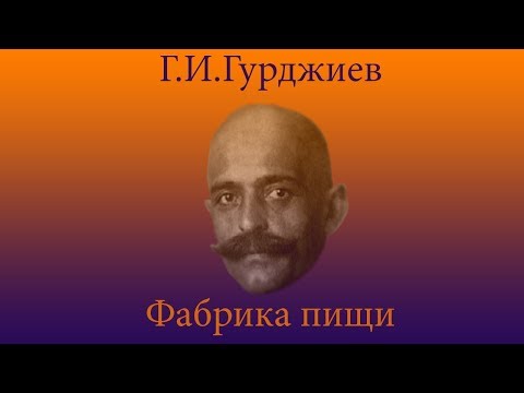 Видео: Г.И. Гурджиев (без фон. муз.)   Фабрика пищи